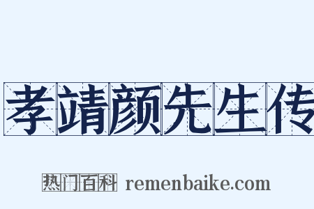 孝靖颜先生传是什么意思的图片
